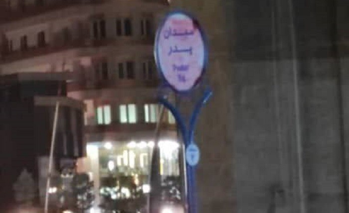 تابلو میدان «آتا اردبیل» طی روزهای اخیر چندین بار پاک و دوباره پدر نگاشته شد