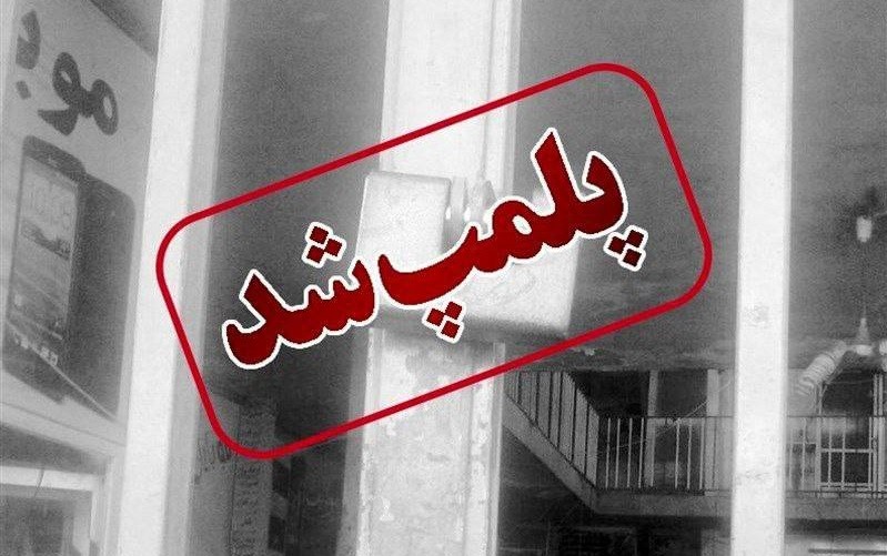 پلمپ ۸۷ واحد صنفی در آذربایجان غربی در راستای تداوم سیاستهای اشاعه حجاب اجباری