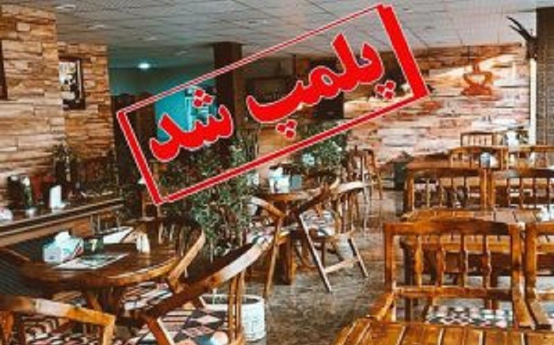Həmədanda daha iki restoranın fəaliyyəti qadağan edildi