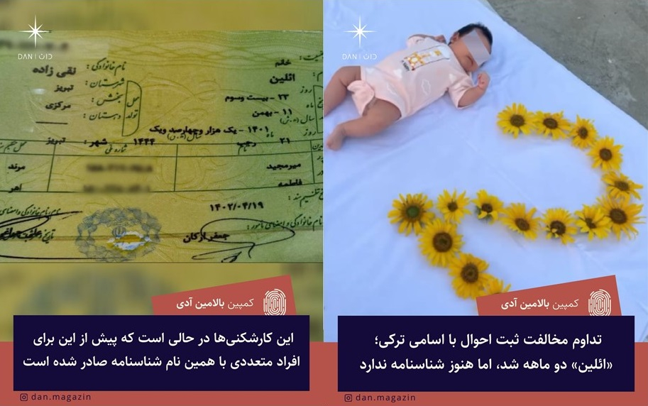 تداوم مخالفت ثبت احوال با اسامی ترکی؛ «ائلین» دو ماهه شد، اما هنوز شناسنامه ندارد