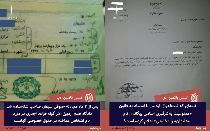 پس از ۳ ماه مجادله حقوقی علیهان صاحب شناسنامه شد؛ دادگاه صلح اردبیل: هر گونه قواعد اجباری در مورد نام اشخاص مداخله در حقوق خصوصی آنهاست