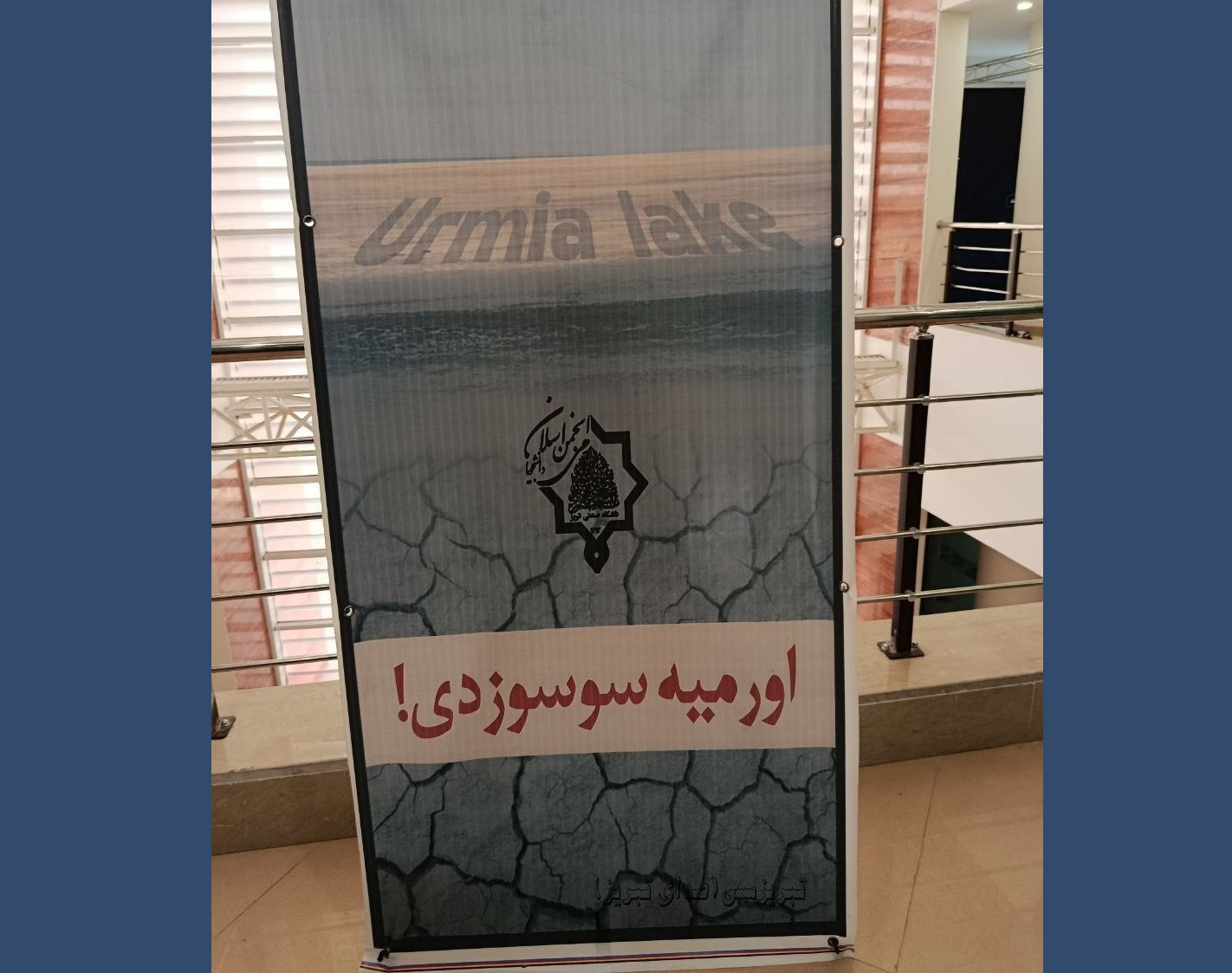 برپایی بنر «اورمیه سوسوزدی»؛ فریاد دانشجویان  دانشگاه صنعتی سهند برای نگین آذربایجان
