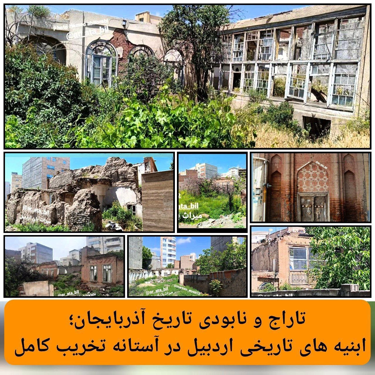 تاراج و نابودی تاریخ آذربایجان؛ ابنیه‌ های تاریخی اردبیل در آستانه‌ تخریب‌ کامل