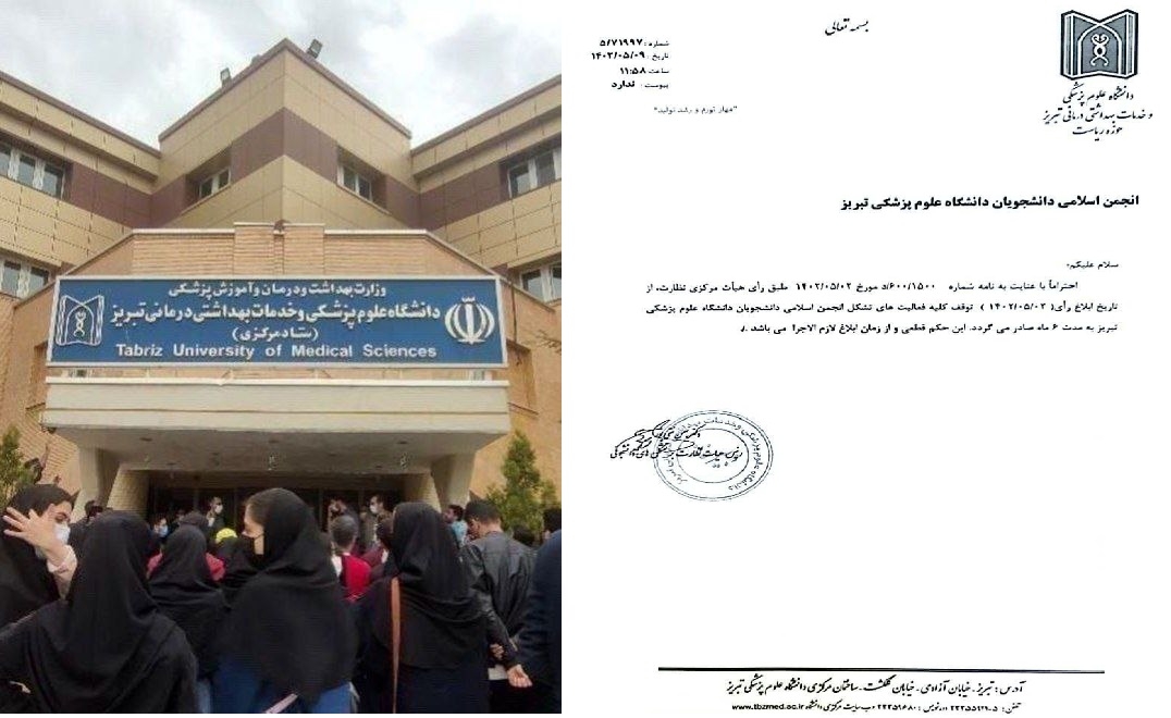 دانشگاه علوم پزشکی تبریز؛ فعالیت های تشکل انجمن اسلامی به مدت ۶ ماه متوقف گردید