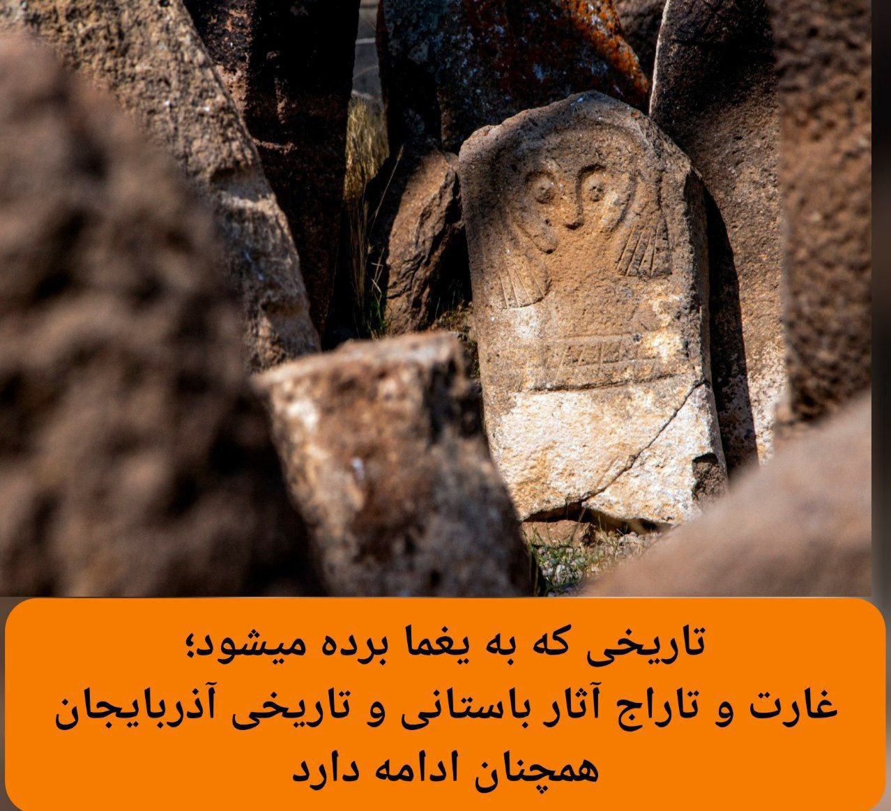 تاریخی که به یغما برده میشود؛ غارت و تاراج آثار باستانی و تاریخی آذربایجان همچنان ادامه دارد