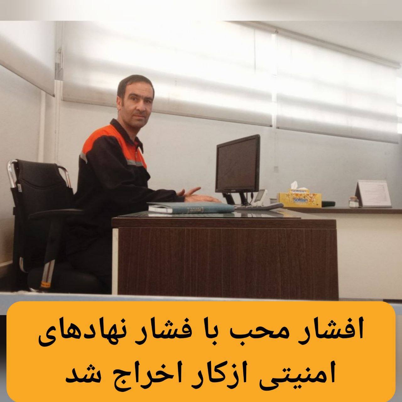 افشار محب با فشار نهادهای امنیتی ازکار اخراج شد