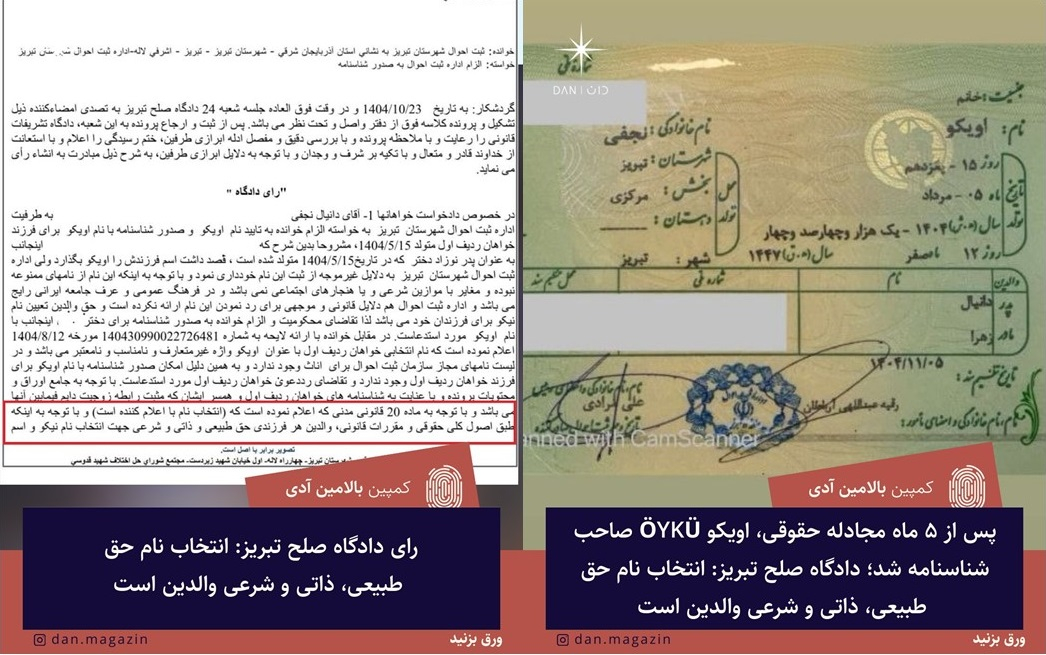 پس از ۵ ماه مجادله حقوقی، اویکو ÖYKÜ صاحب شناسنامه شد؛ دادگاه صلح تبریز: انتخاب نام حق طبیعی، ذاتی و شرعی والدین است