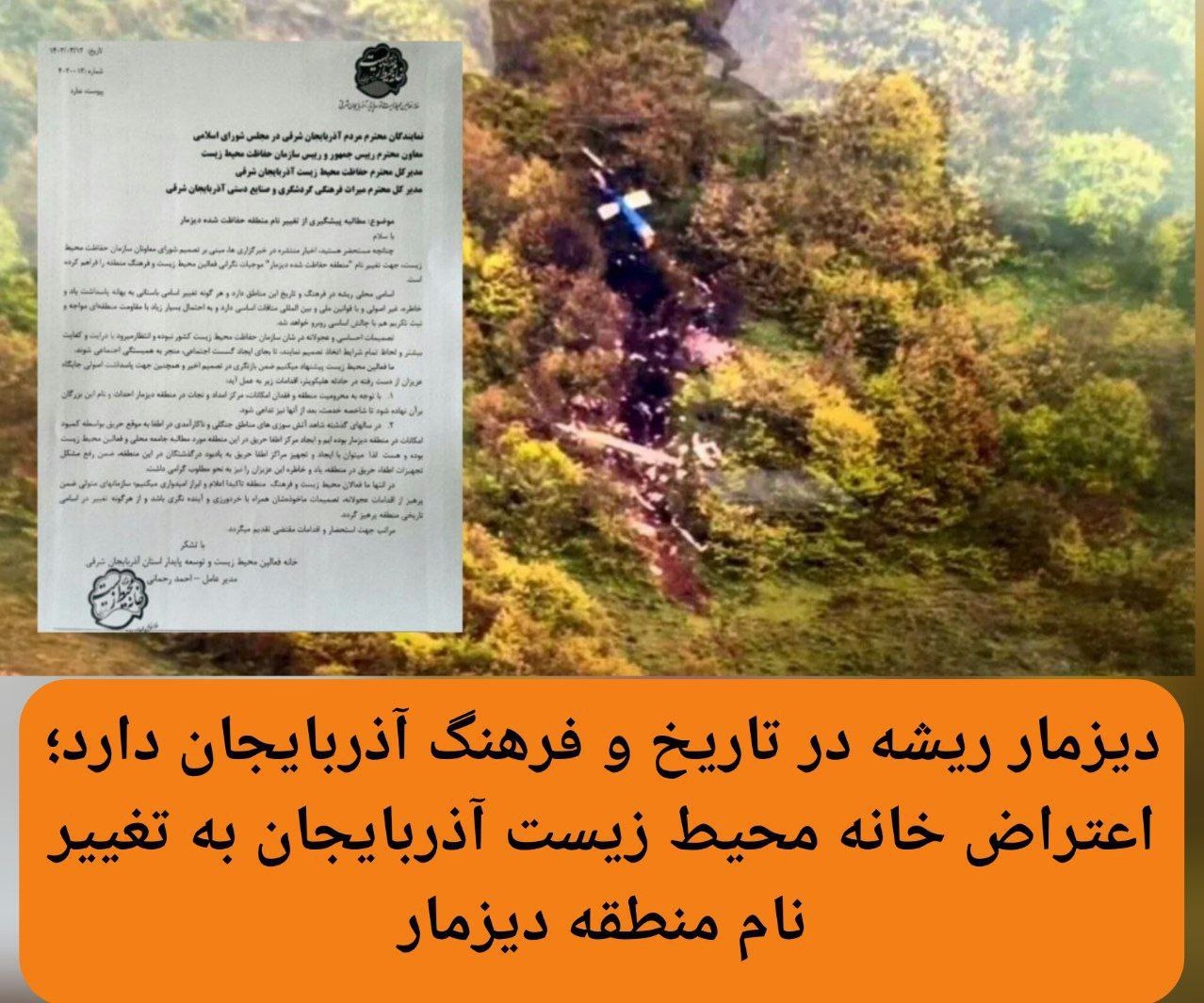 دیزمار ریشه در تاریخ و فرهنگ آذربایجان دارد؛ ﻿اعتراض خانه محیط زیست آذربایجان به تغییر نام منطقه دیزمار