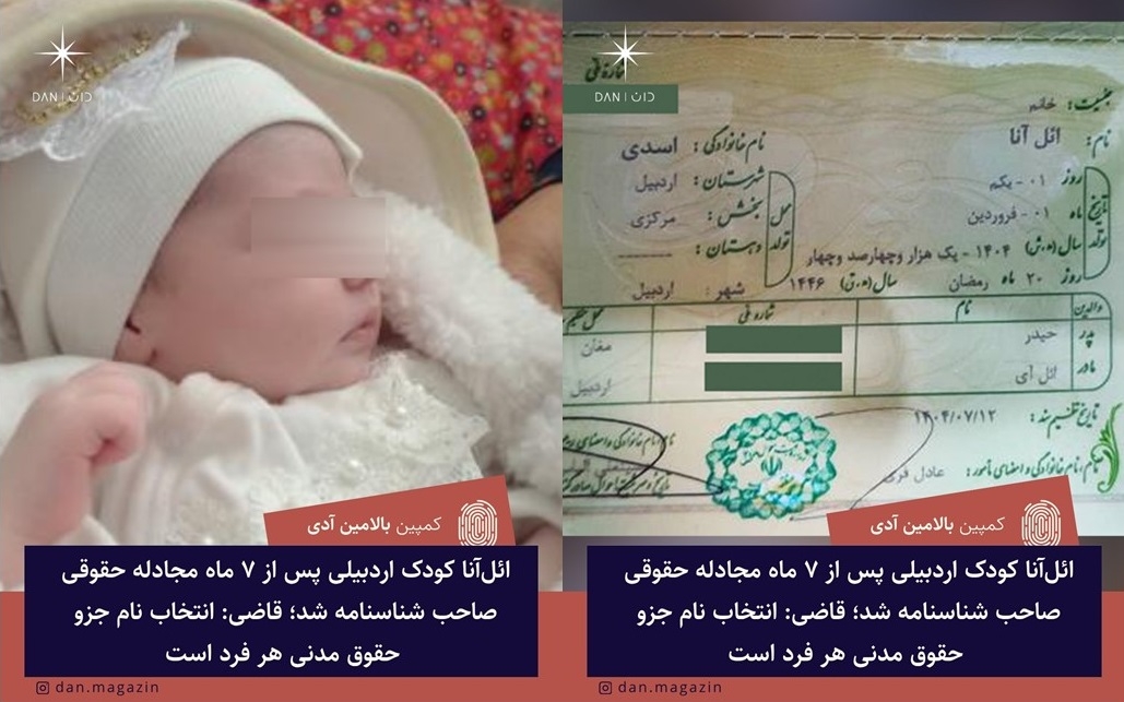 ائل‌آنا کودک اردبیلی پس از ۷ ماه مجادله حقوقی صاحب شناسنامه شد؛ قاضی: انتخاب نام جزو حقوق مدنی هر فرد است