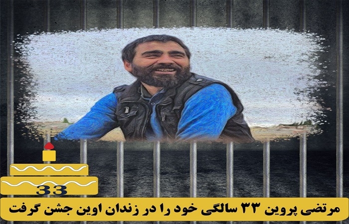 مرتضی پروین‌ ۳۳ سالگی خود را در زندان اوین جشن گرفت
