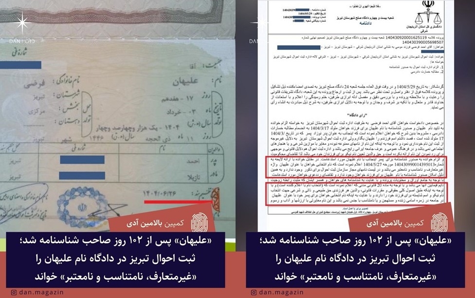 «علیهان» پس از ۱۰۲ روز صاحب شناسنامه شد؛ ثبت احوال تبریز در دادگاه نام علیهان را «غیرمتعارف، نامتناسب و نامعتبر» خواند