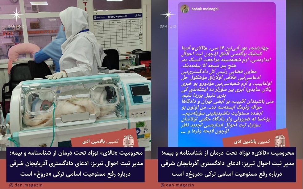 محرومیت «تالای» نوزاد تحت درمان از شناسنامه و بیمه؛ مدیر ثبت احوال تبریز: ادعای دادگستری آذربایجان شرقی درباره رفع ممنوعیت اسامی ترکی «دروغ» است