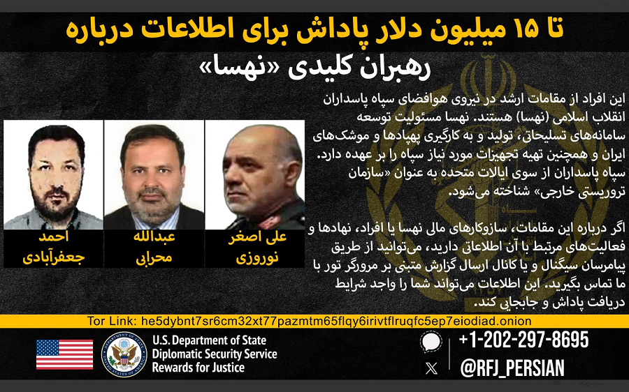 آمریکا برای اطلاعات درباره سه فرمانده نیروی هوافضای سپاه  پاسداران ۱۵ میلیون دلار جایزه تعیین کرد