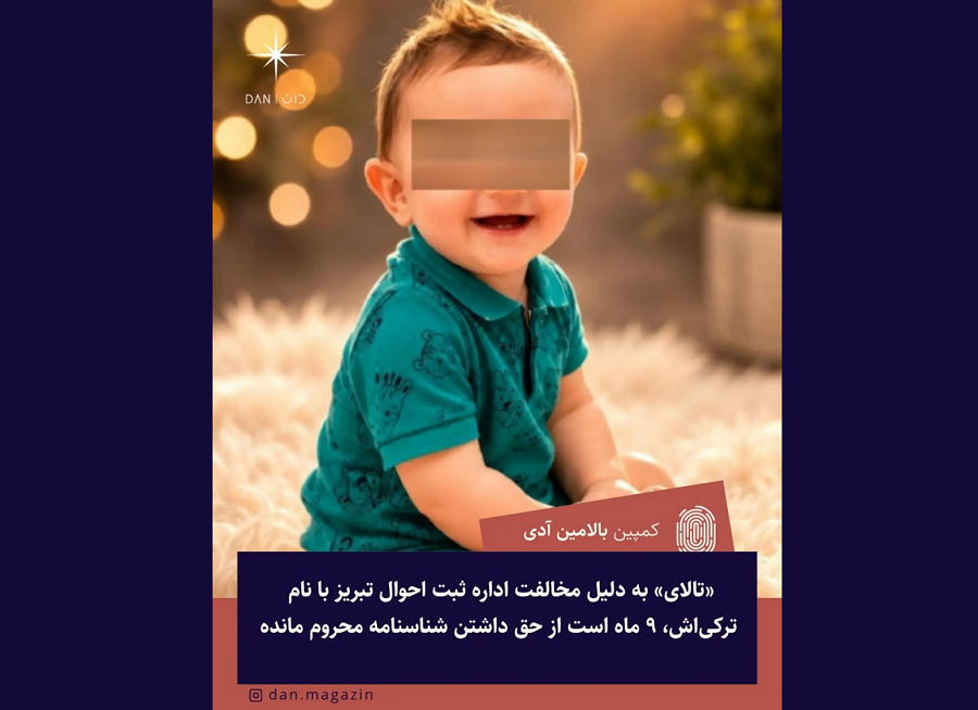 «تالای» به دلیل مخالفت اداره ثبت احوال تبریز با نام ترکی‌اش، ۹ ماه است از حق داشتن شناسنامه محروم مانده