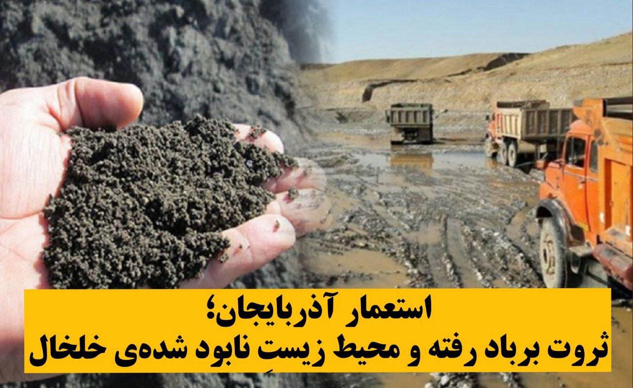 استعمار آذربایجان؛ ثروت برباد رفته و محیط زیستِ نابود شده‌ی خلخال