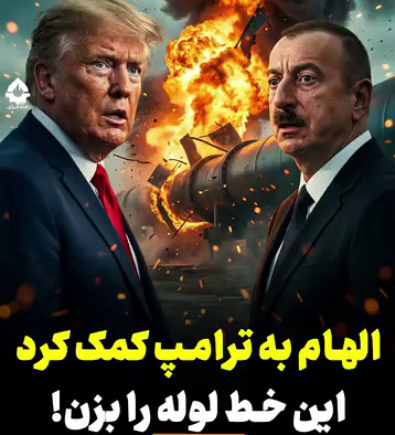 تهدید رسانه‌های سپاه علیه آذربایجان؛ خط لوله باکو–تفلیس–جیهان هدف‌ قرار گیرد