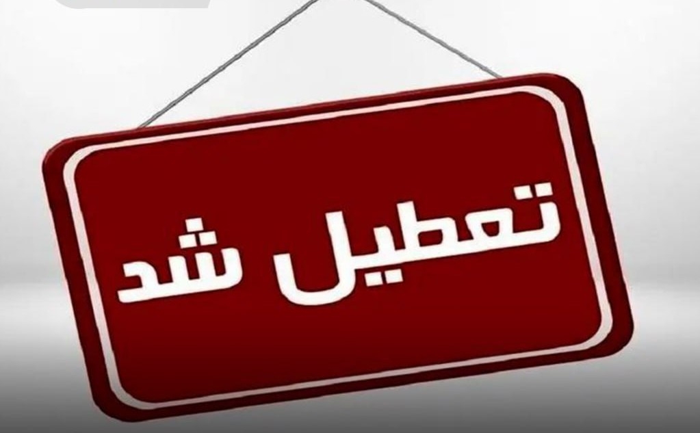 تعطیلی ادارات آذربایجان‌شرقی در روز شنبه اول شهریور
