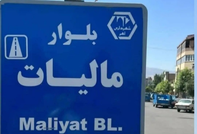‌ مسئولان ایران نام ستارخان را از بلوار شهر اهر حذف کردند
