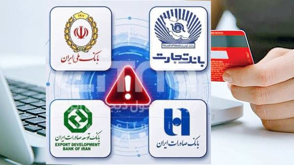 اختلال گسترده در خدمات بانکی چند بانک بزرگ ایران