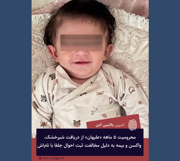 محرومیت ۵ ماهه «علیهان» از دریافت شیرخشک، واکسن و بیمه به دلیل مخالفت ثبت احوال جلفا با نام‌اش