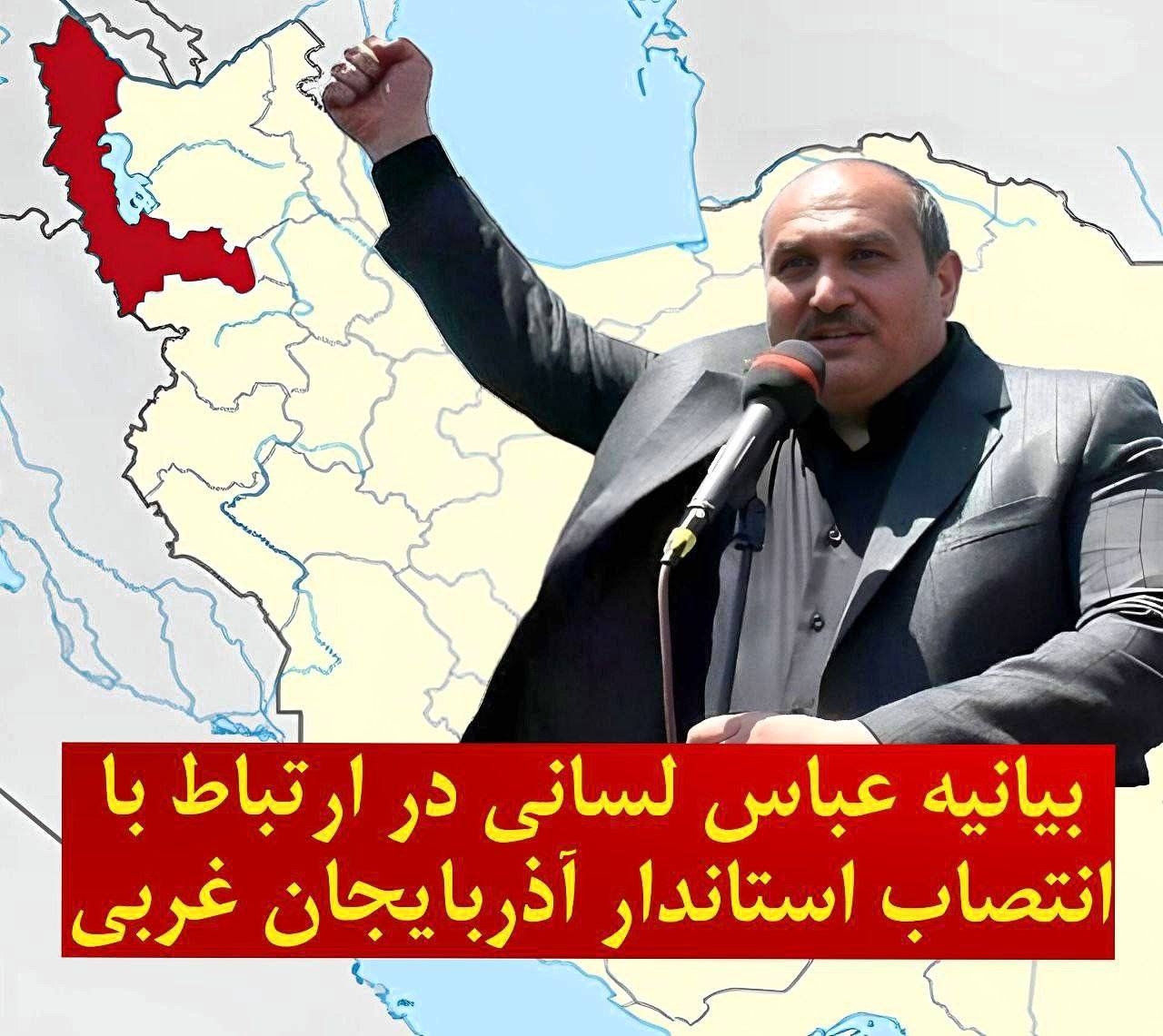 بیانیه عباس لسانی در ارتباط با انتصاب استاندار آذربایجان غربی