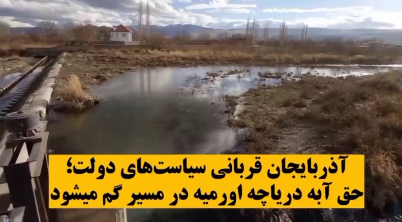 آذربایجان قربانی سیاست‌های دولت؛ حق آبه دریاچه اورمیه در مسیر گم میشود