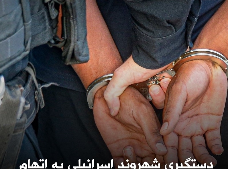 A terrorist linked to Iran was arrested in Israel