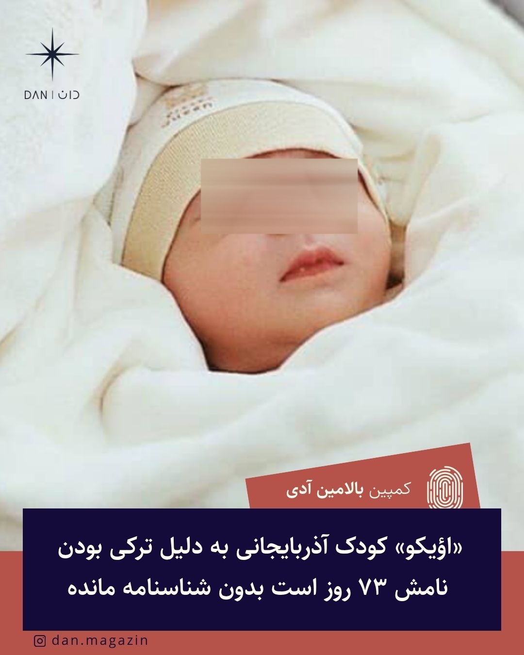 «اؤیکو» کودک آذربایجانی به دلیل ترکی بودن نامش ۷۳ روز است بدون شناسنامه مانده