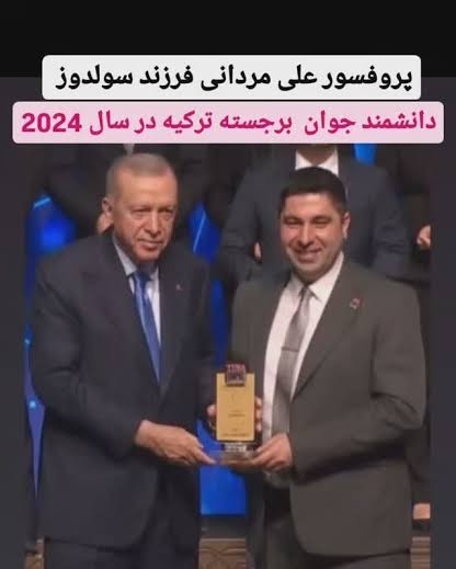 دانشمند اهل آذربایجان جنوبی، پروفسور دکتر علی مردانی به عنوان دانشمند برجسته ترکیه در سال ۲۰۲۴ برگزیده شد