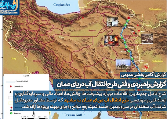 بعد از انتقال آب دریا به استانهای کویری «طرح نمک‌زدایی و انتقال آب دریای عمان به مشهد» نیز در حال پیشرفت است