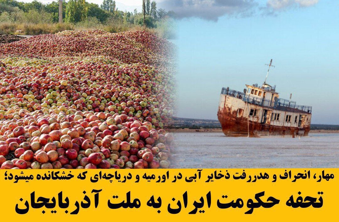 مهار، انحراف و هدررفت ذخایر آبی در اورمیه و دریاچه‌ای که خشکانده میشود؛ تحفه حکومت ایران به ملت آذربایجان