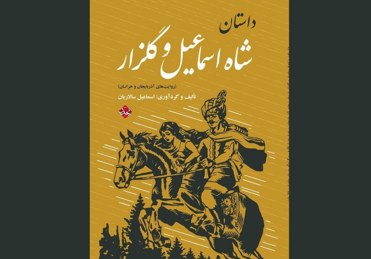 کتاب داستان «شاه اسماعیل و گلزار» روایت خراسان و آذربایجان منتشر شد
