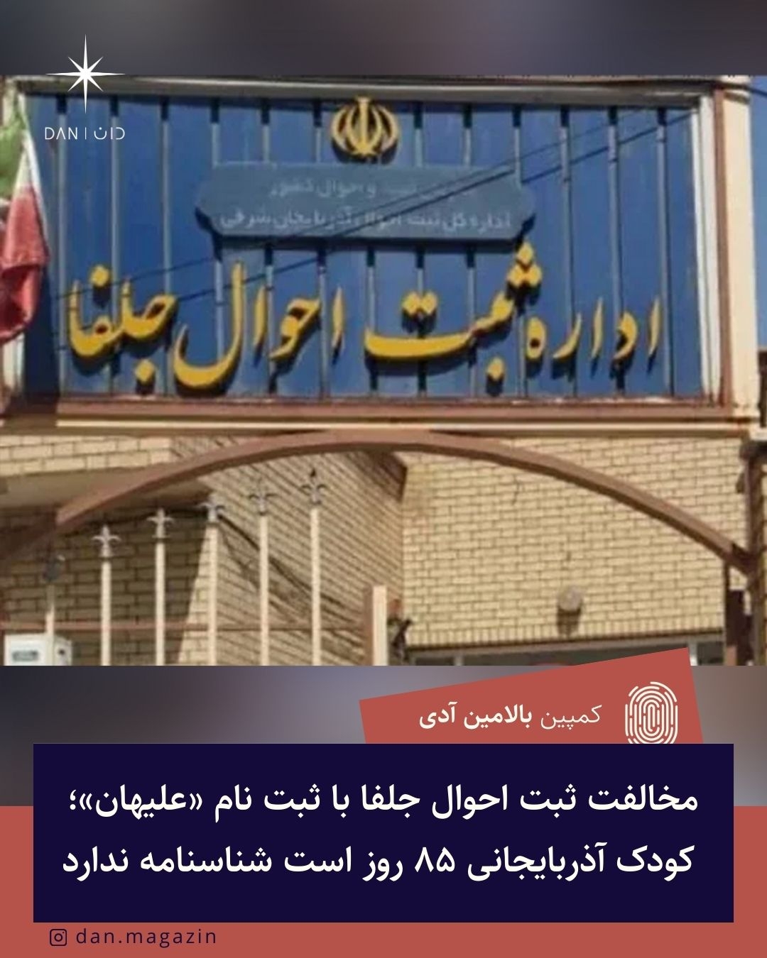 Culfa Vətəndaşlıq idarəsi “Əlihan” adının qeydiyyata alınmasına qarşı çıxır