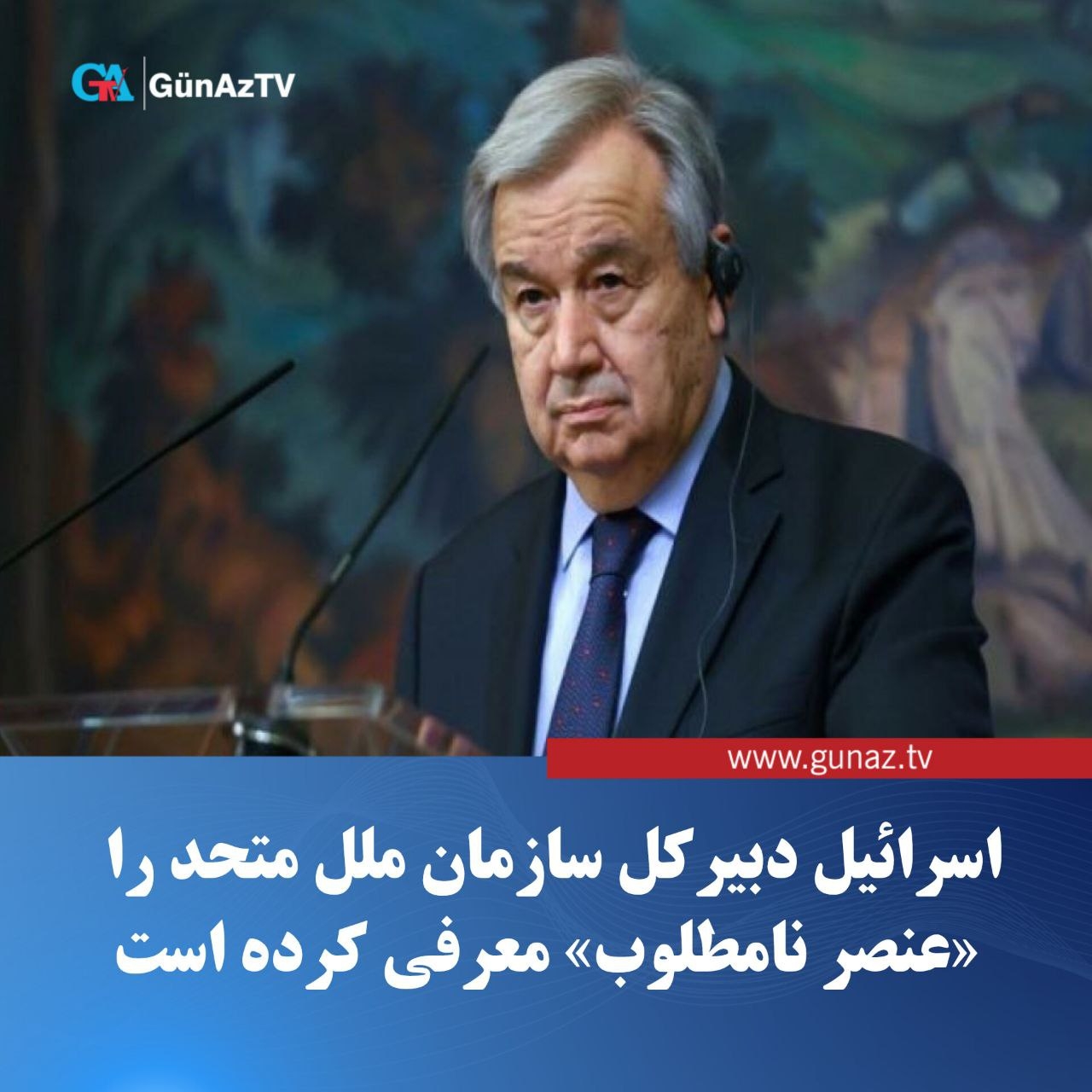 اسرائیل، دبیرکل سازمان ملل را «عنصر نامطلوب» اعلام کرد