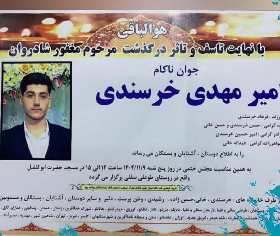 کشته شدن امیرمهدی خرسندی شهروند تورک آذربایجانی اهل خداآفرین در تهران