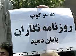 افزایش ۳۰ درصدی برخوردهای قضایی و امنیتی با روزنامه‌نگاران در ایران