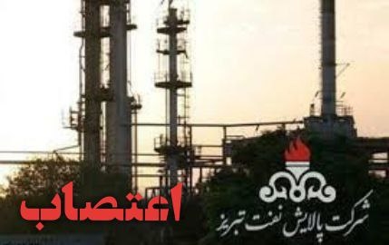 تبریز؛ اعتصاب غذای کارکنان بخش تولید شرکت پالایش نفت