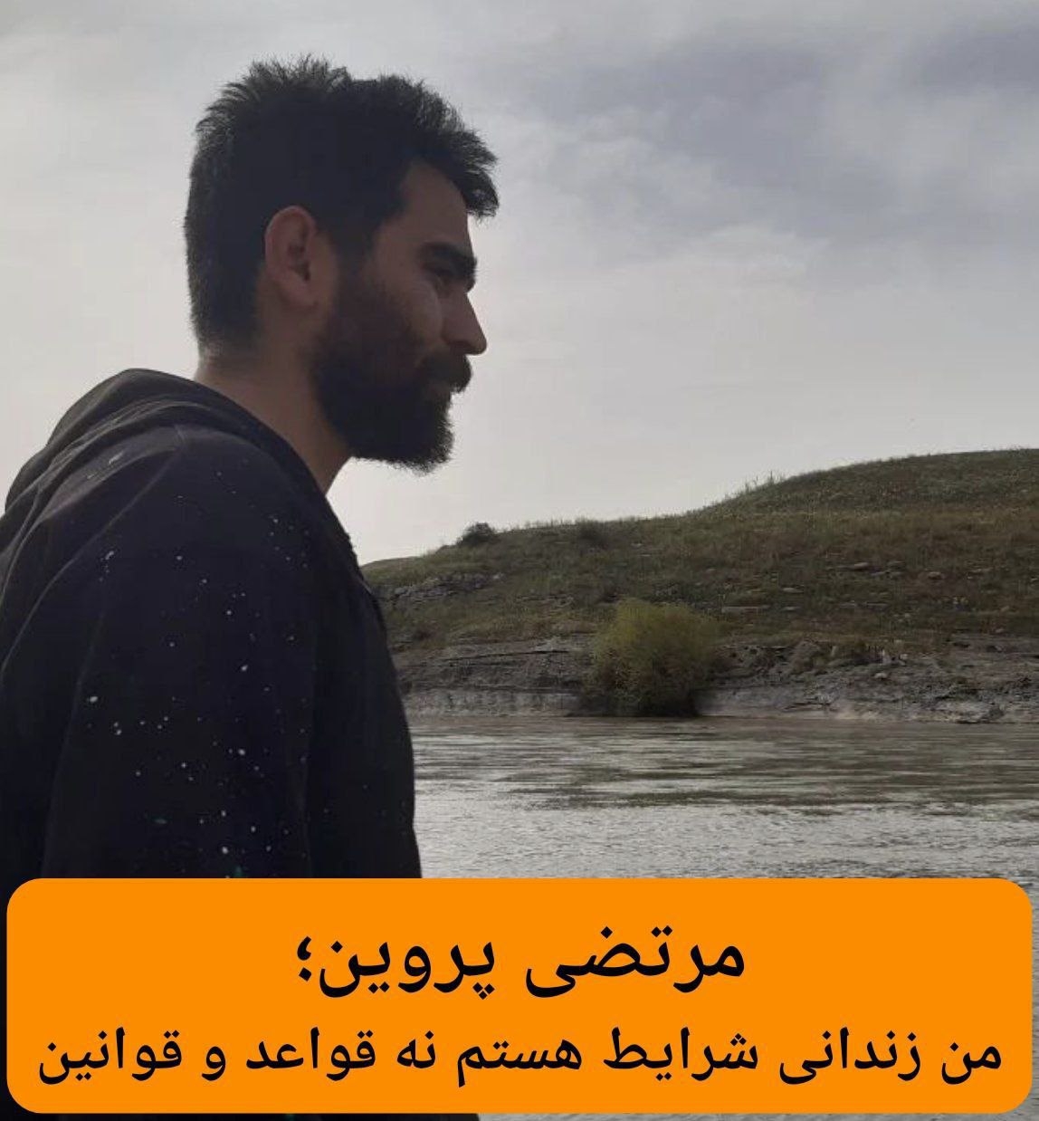 مرتضی پروین؛ من‌ زندانی شرایط هستم نه‌ قواعد‌ و‌ قوانین