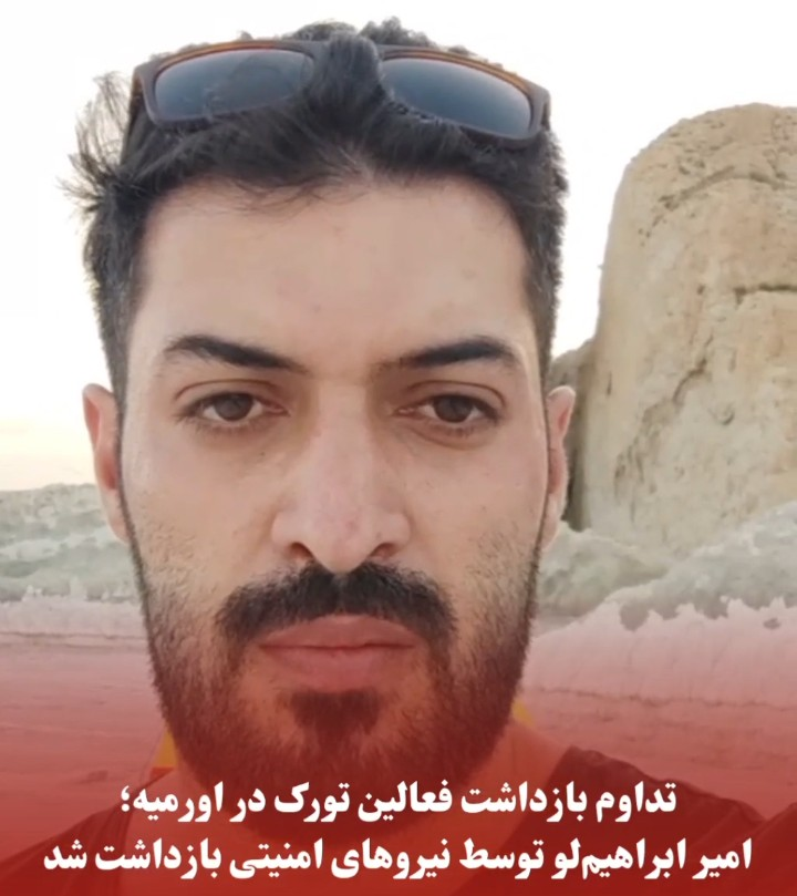 تداوم بازداشت فعالین تورک در اورمیه؛ امیر ابراهیم‌لو توسط نیروهای امنیتی بازداشت شد