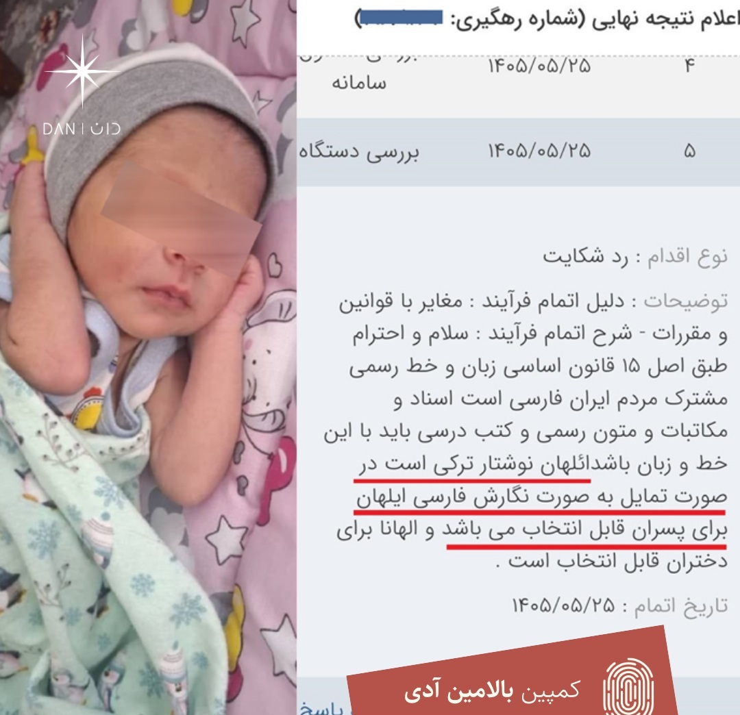بی‌شناسنامه ماندن «ائلحان» کودک اهل تیکان‌تپه؛ ثبت احوال رباط‌کریم: ائلحان نوشتار ترکی است، فقط معادل فارسی‌اش مجاز است