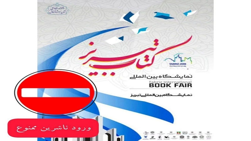 حذف غرفه‌ی ناشران در نمایشگاه کتاب تبریز؛ نمود جدیدی از سانسور