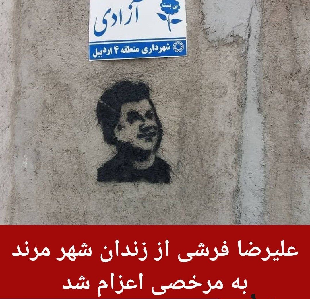 علیرضا فرشی از زندان شهرمرند به مرخصی اعزام شد