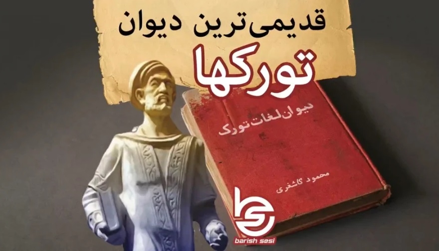 چرا کتاب (دیوان لغات الترک) اثر محمود کاشغری(کاشغرلی محمود) برای ما ترکان مهم است؟ به مناسبت اعلان سال ۲۰۲۴ به عنوان سال کتاب فوق - دکتر توحید ملک زاده