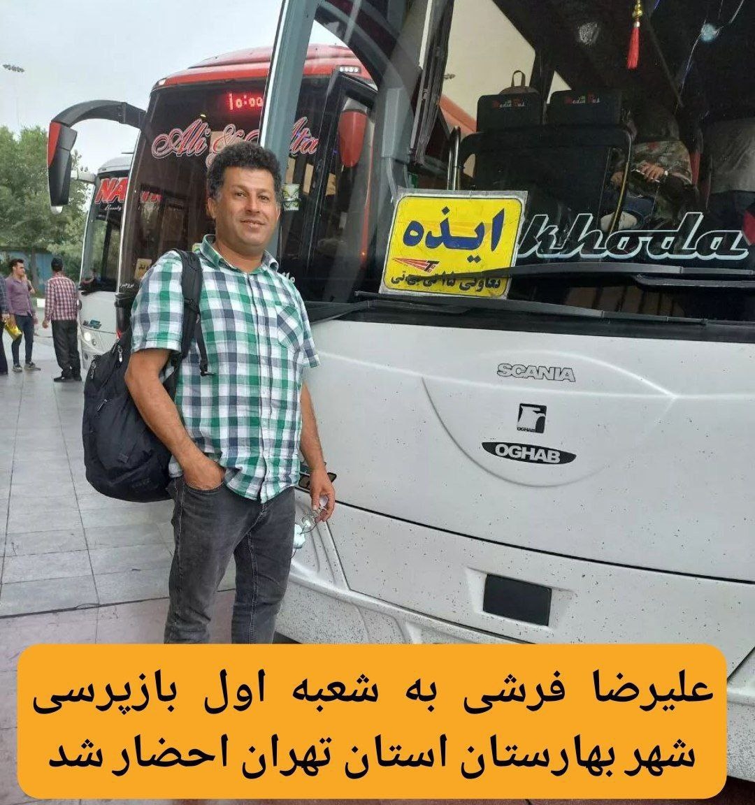 علیرضا فرشی به شعبه اول بازپرسی شهر بهارستان استان تهران احضار شد