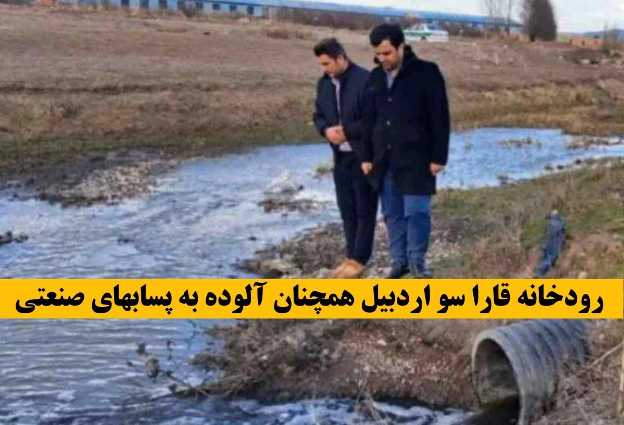 رودخانه قارا سو‌ اردبیل همچنان‌ آلوده به‌ پسابهای‌ صنعتی