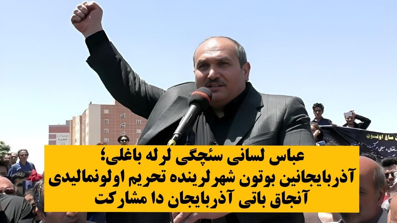 عباس لسانی سئچگی لرله باغلی؛ آذربایجانین بوتون شهرلرینده تحریم اولونمالیدی آنجاق باتی آذربایجان دا مشارکت