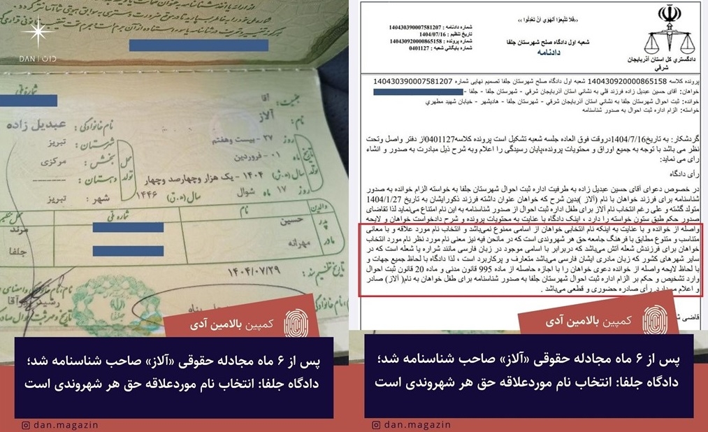 پس از ۶ ماه مجادله حقوقی «آلاز» صاحب شناسنامه شد؛ دادگاه جلفا: انتخاب نام موردعلاقه حق هر شهروندی است