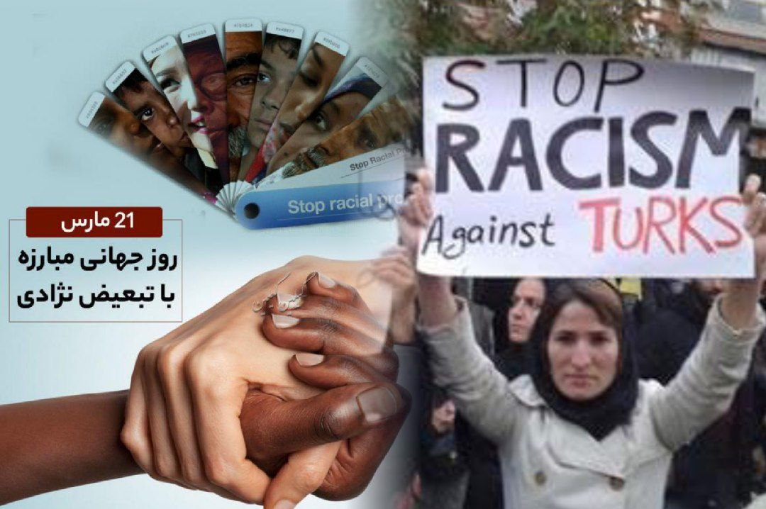 ۲۱ مارس مصادف با ۱ فروردین؛  روز جهانی مبارزه با تبعیض نژادی