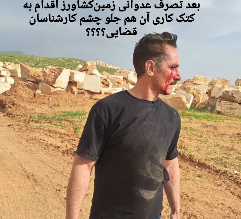 غصب اراضی کشاورزی روستای قیزیل قیشلاق تکاب و ضرب و شتم روستاییان توسط معدنکار قمی