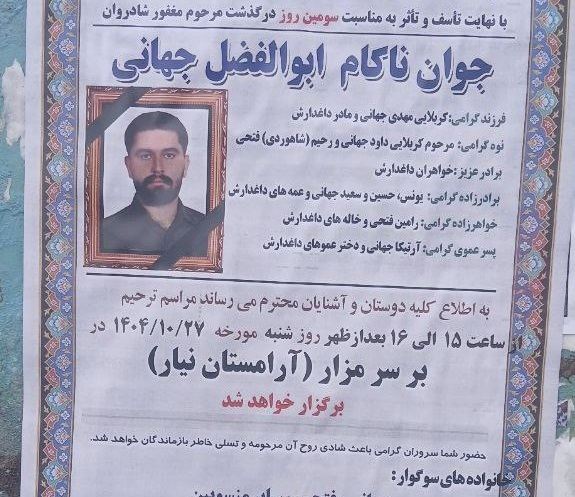 کشتن «ابوالفضل جهانی» در اعتراضات اردبیل و دریافت ۷۰۰ میلیون تومان برای تحویل جسد این جوان توسط رژیم ایران